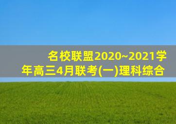 名校联盟2020~2021学年高三4月联考(一)理科综合