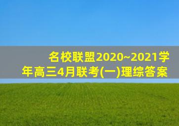 名校联盟2020~2021学年高三4月联考(一)理综答案