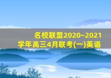 名校联盟2020~2021学年高三4月联考(一)英语