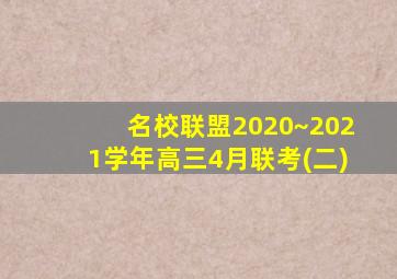 名校联盟2020~2021学年高三4月联考(二)