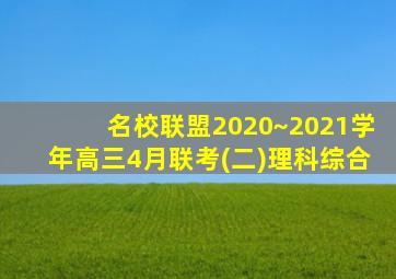 名校联盟2020~2021学年高三4月联考(二)理科综合