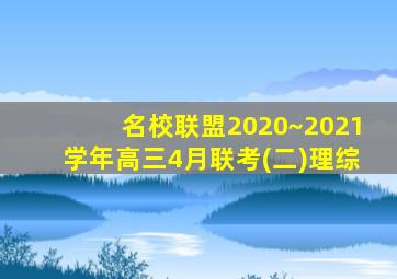 名校联盟2020~2021学年高三4月联考(二)理综