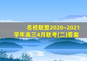 名校联盟2020~2021学年高三4月联考(二)答案