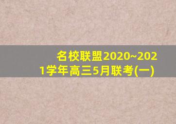 名校联盟2020~2021学年高三5月联考(一)