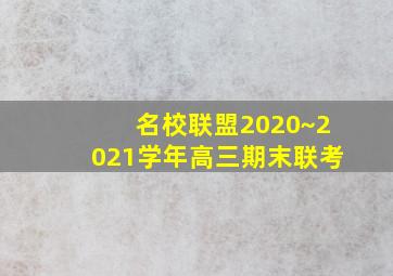 名校联盟2020~2021学年高三期末联考