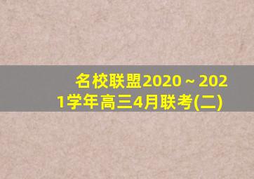 名校联盟2020～2021学年高三4月联考(二)