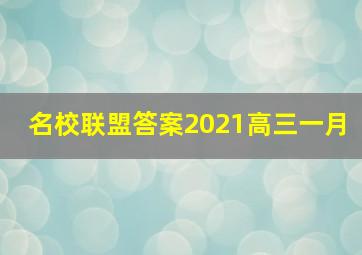 名校联盟答案2021高三一月