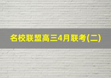 名校联盟高三4月联考(二)