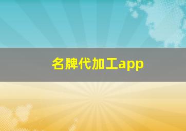 名牌代加工app