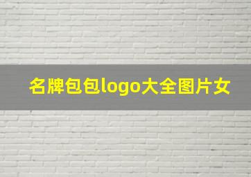 名牌包包logo大全图片女