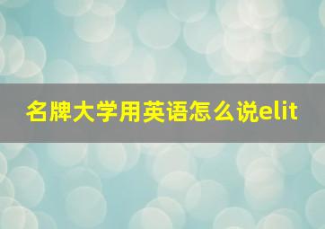 名牌大学用英语怎么说elit