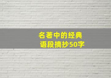 名著中的经典语段摘抄50字