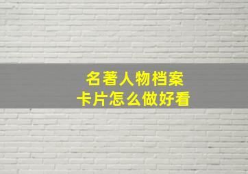 名著人物档案卡片怎么做好看