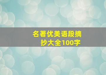 名著优美语段摘抄大全100字