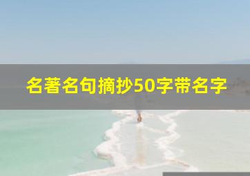 名著名句摘抄50字带名字