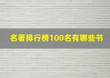 名著排行榜100名有哪些书