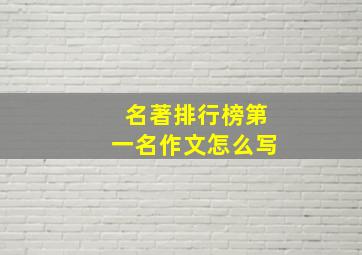 名著排行榜第一名作文怎么写