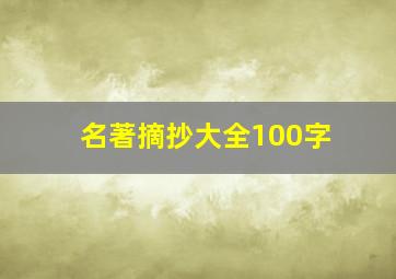 名著摘抄大全100字