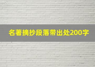 名著摘抄段落带出处200字