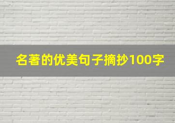 名著的优美句子摘抄100字