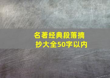 名著经典段落摘抄大全50字以内