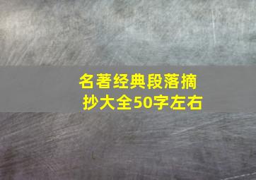 名著经典段落摘抄大全50字左右