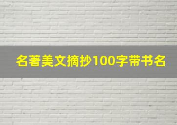 名著美文摘抄100字带书名