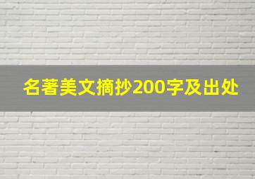 名著美文摘抄200字及出处