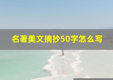 名著美文摘抄50字怎么写