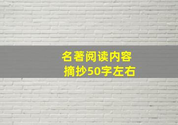 名著阅读内容摘抄50字左右