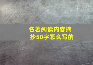 名著阅读内容摘抄50字怎么写的