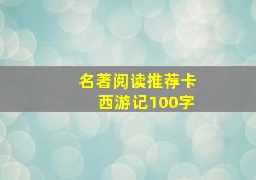 名著阅读推荐卡西游记100字