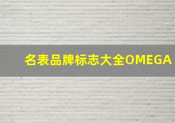 名表品牌标志大全OMEGA