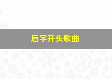 后字开头歌曲