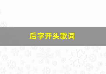 后字开头歌词