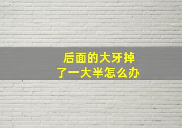 后面的大牙掉了一大半怎么办