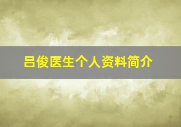 吕俊医生个人资料简介