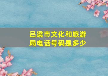 吕梁市文化和旅游局电话号码是多少