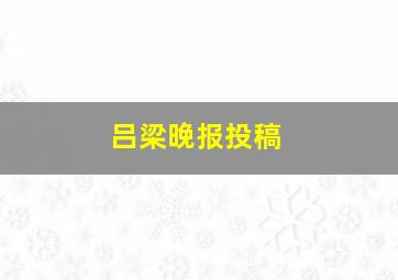 吕梁晚报投稿