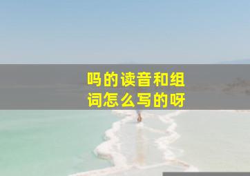 吗的读音和组词怎么写的呀