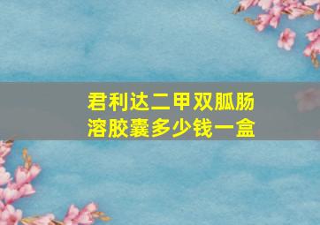 君利达二甲双胍肠溶胶囊多少钱一盒