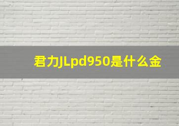 君力JLpd950是什么金