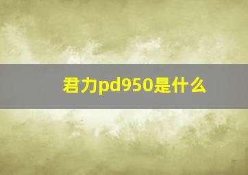 君力pd950是什么