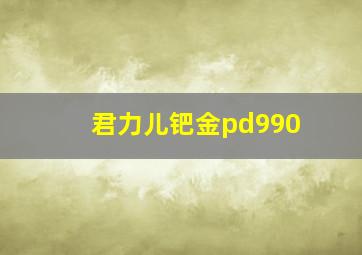 君力儿钯金pd990