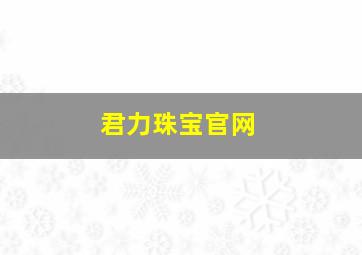 君力珠宝官网