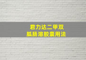 君力达二甲双胍肠溶胶囊用法