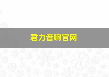 君力音响官网