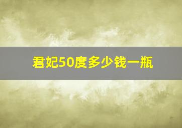 君妃50度多少钱一瓶