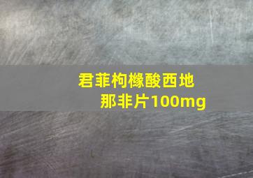 君菲枸橼酸西地那非片100mg