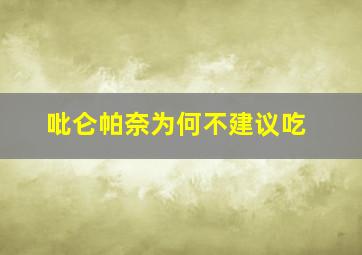 吡仑帕奈为何不建议吃